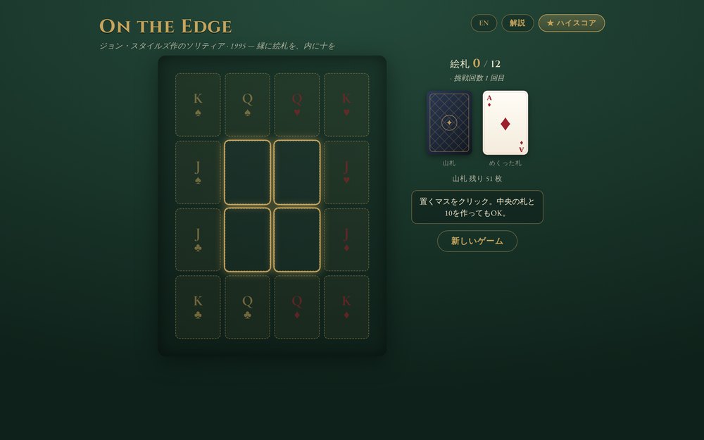 On the Edge のソリティア盤面