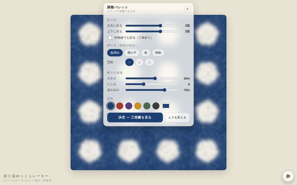 絞り染めシミュレーターの藍染め模様